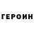ГЕРОИН Афган Valentin Komarov